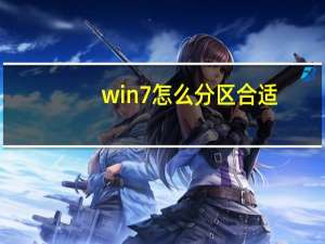 win7怎么分区合适（win7如何分区）