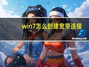 win7怎么创建宽带连接（创建宽带连接）