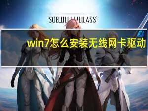 win7怎么安装无线网卡驱动（win7怎么安装）