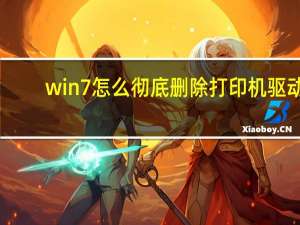 win7怎么彻底删除打印机驱动