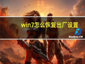 win7怎么恢复出厂设置（htc恢复出厂设置在哪）