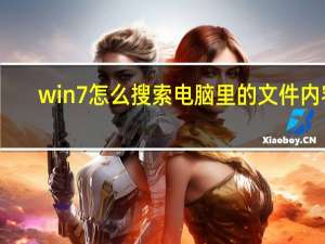 win7怎么搜索电脑里的文件内容（win7怎么搜索电脑里的文件）