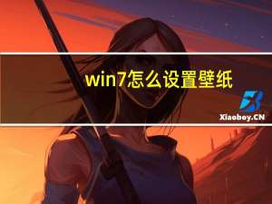 win7怎么设置壁纸
