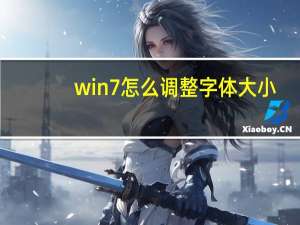 win7怎么调整字体大小（win7怎么调烟雾头）