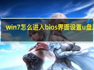 win7怎么进入bios界面设置u盘启动（win7怎么进入bios）