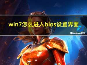 win7怎么进入bios设置界面（win7怎么进入bios）