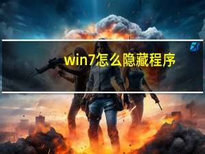 win7怎么隐藏程序
