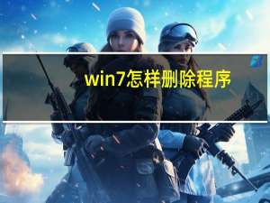 win7怎样删除程序