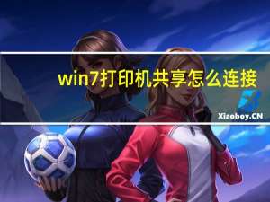 win7打印机共享怎么连接（win7打印机共享怎么设置）