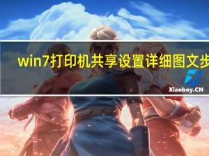 win7打印机共享设置详细图文步骤（win7打印机共享设置）