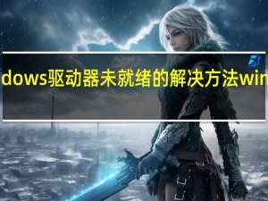 win7提示Windows驱动器未就绪的解决方法 windows驱动器未就绪