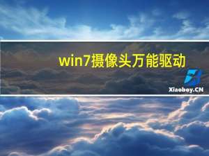 win7摄像头万能驱动