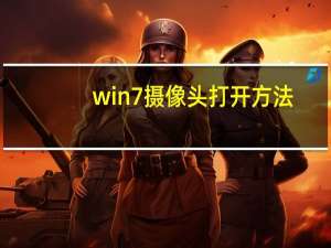 win7 摄像头打开方法（win7 摄像头）