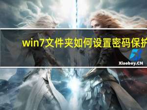 win7文件夹如何设置密码保护（win7文件夹设置密码）