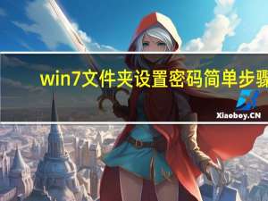 win7文件夹设置密码简单步骤（win7文件夹设置密码）