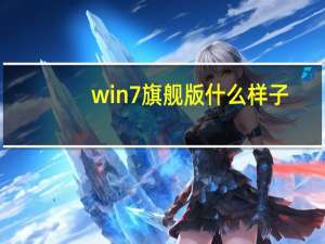 win7旗舰版什么样子（w7系统旗舰版怎么样）