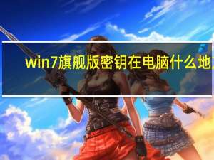 win7旗舰版密钥在电脑什么地方（win7旗舰版密钥）