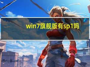 win7旗舰版有sp1吗（windows7sp1旗舰版）