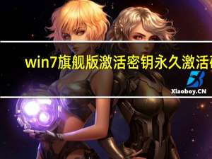 win7旗舰版激活密钥 永久激活码（win7旗舰版密钥激活码大全 win7系统旗舰版激活密钥激活码分）