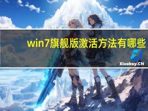 win7旗舰版激活方法有哪些（win7旗舰版激活方法）