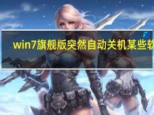 win7旗舰版 突然自动关机 某些软件（win7自动关机软件）
