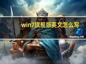 win7旗舰版英文怎么写