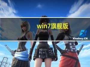 win7旗舰版（我告诉你win7旗舰版）