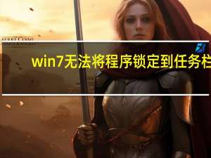 win7无法将程序锁定到任务栏