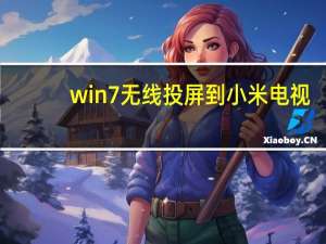 win7无线投屏到小米电视（win7无线热点）