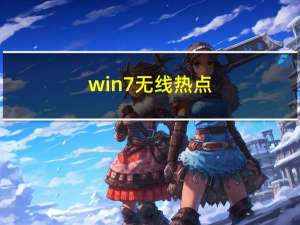 win7无线热点（win7无线热点）