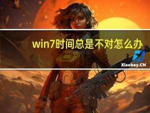 win7时间总是不对怎么办（win7系统时间总是不对）