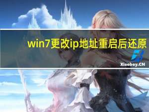 win7更改ip地址重启后还原（win7如何更改ip地址）