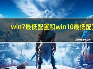 win7最低配置和win10最低配置（win7最低配置）