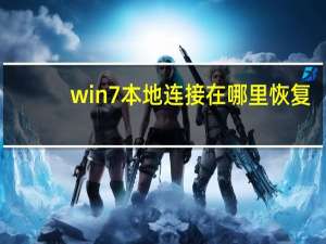 win7本地连接在哪里恢复（win7本地连接在哪）