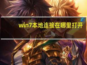 win7本地连接在哪里打开（win7本地连接在哪）