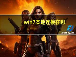win7本地连接在哪（win7本地连接在哪）