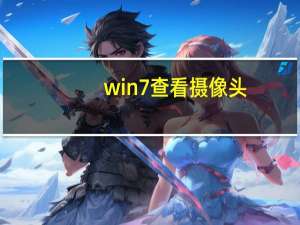 win7查看摄像头