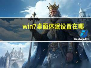 win7桌面休眠设置在哪（win7休眠设置）