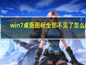 win7桌面图标全部不见了怎么办（win7桌面图标不见了怎么恢复）