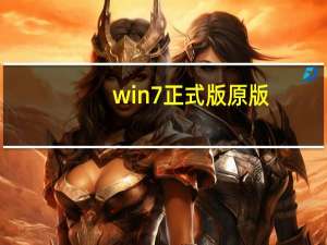 win7正式版原版（win7 正式版）