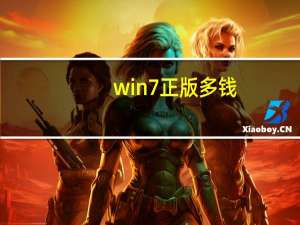 win7正版多钱（windows7正版价格）