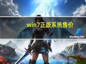 win7正版系统售价（正版win7价格）