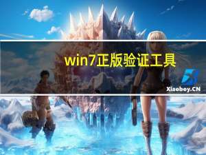 win7正版验证工具（win7正版验证）