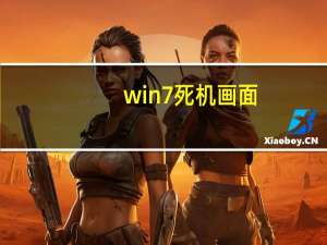 win7死机画面（win7 死机）