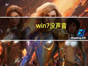 win7没声音!检测不出问题（win7没声音）