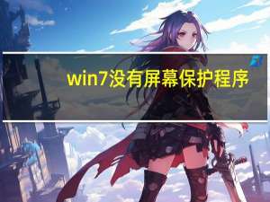 win7没有屏幕保护程序