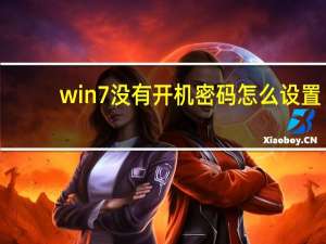 win7没有开机密码怎么设置