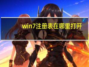 win7注册表在哪里打开（win7注册表）