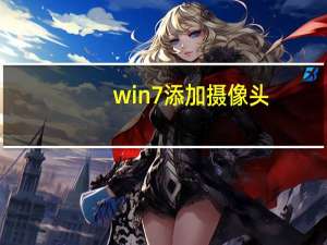 win7添加摄像头