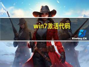 win7激活代码（win7激活方法）